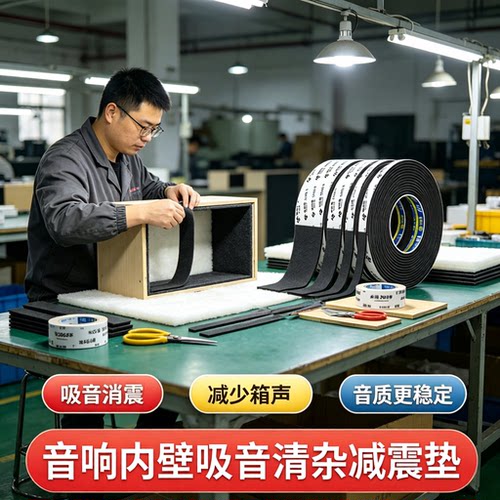 音响内壁吸音清杂减震垫自粘泡棉密封条消除箱声稳定音质隔音垫片