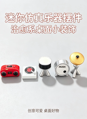 微缩架子鼓 镲 唱片录音机乐器小摆件 娃屋装饰品治愈系小物件
