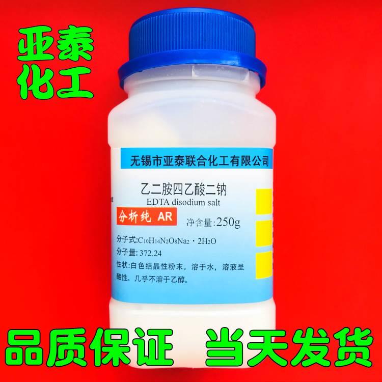 乙二胺四乙酸二钠 EDTA二钠 科研化学试剂250克500克瓶装亚泰现货