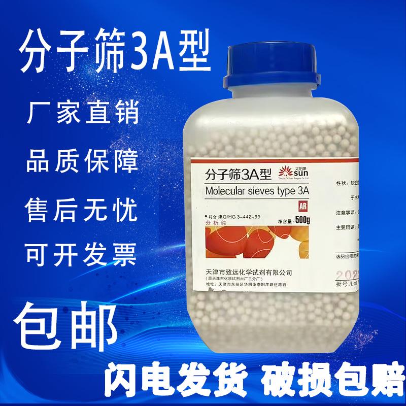 沸石分子筛干燥吸附剂3A 4A 5A型500g分析纯化学实验专用试剂球状