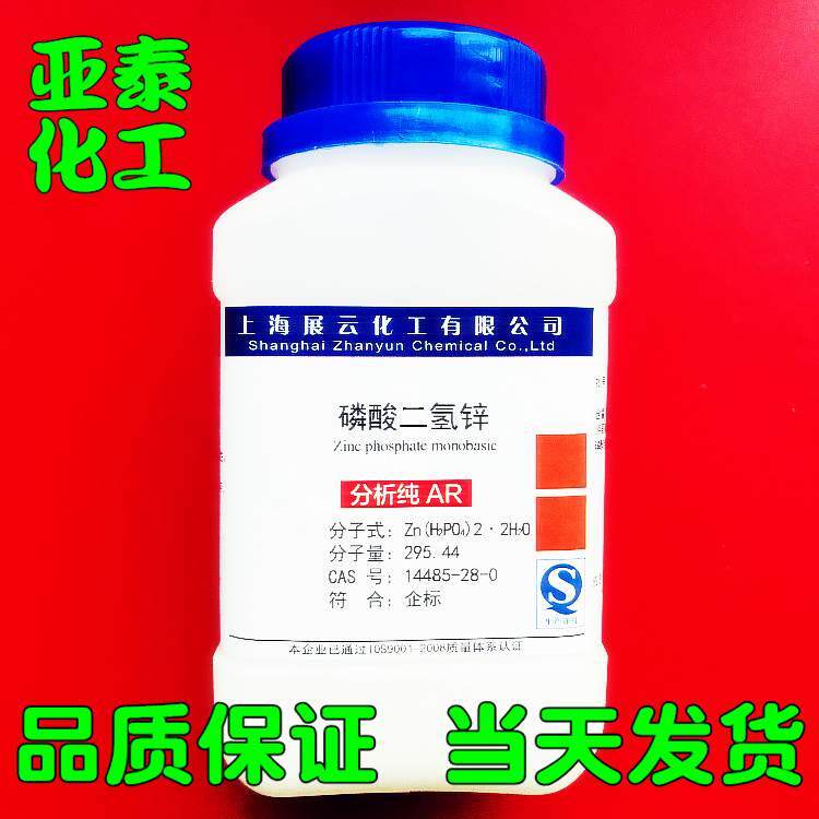 磷酸二氢锌 化学试剂分析纯500克 瓶装 展云现货13598-37-3
