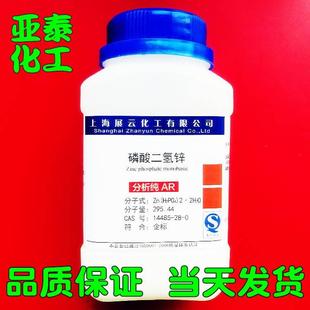 磷酸二氢锌 展云现货13598 化学试剂分析纯500克 瓶装