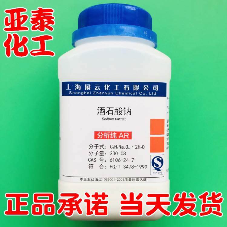 酒石酸钠 二水 化学试剂分析纯AR500克瓶装 6106-24-7 展云现货