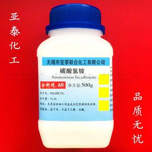 碳酸氢铵 酸式碳酸铵 碳铵 化学试剂 分析纯 AR500g 教学用品