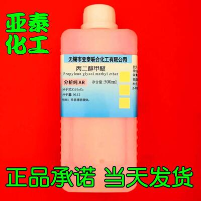 丙二醇甲醚 PM 丙二醇单甲醚 溶剂分散剂稀释剂 500ml 瓶装 现货