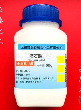 酒石酸 DL-酒石酸 DL-2,3-二羟基丁二酸 500g/瓶