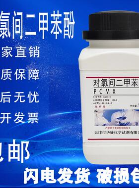 对氯间二甲苯酚 PCMX 4-氯-3，5-二甲基苯酚 PCMX化学试剂包邮