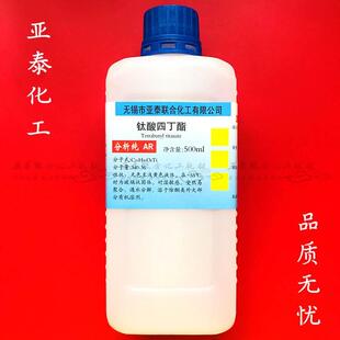 钛酸四丁酯 钛酸四正丁酯 钛酸丁酯 分析试剂 AR500ml科研实验