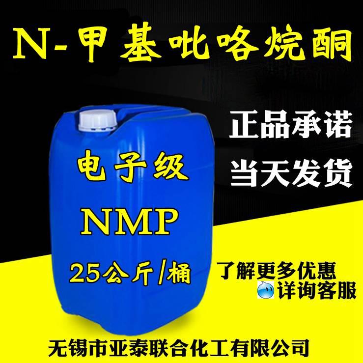 N-甲基吡咯烷酮 涂料溶剂 NMP 电子级 99.9%纯度 25公斤 现货