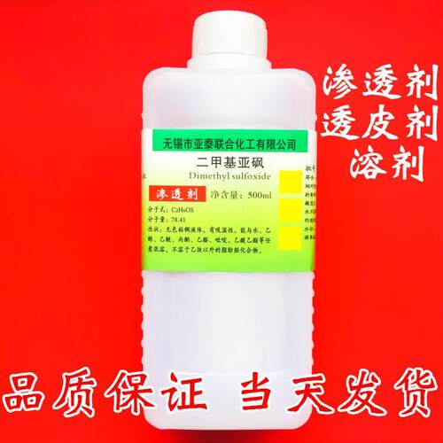 二甲基亚砜 DMSO 500ml/瓶透皮剂 渗透剂 溶剂 科研试剂亚泰现货