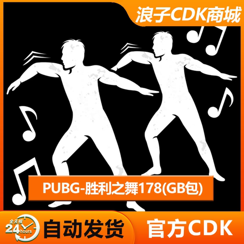 PUBG舞蹈胜利之舞178179