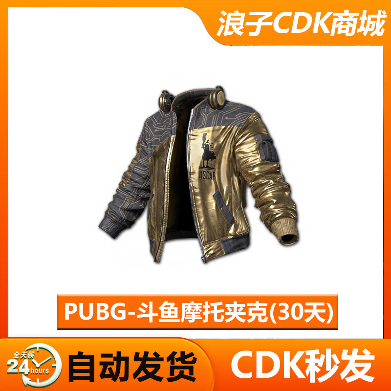 PUBG绝地求生斗鱼定制夹克30天