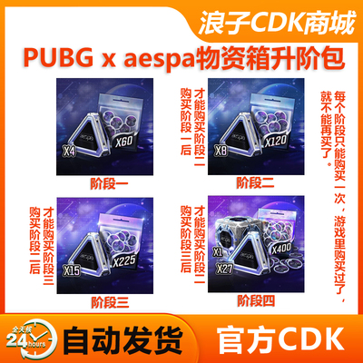 PUBG×aespa联名升阶包物资箱