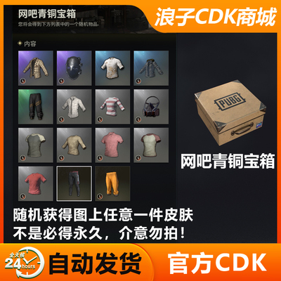 PUBG网吧青铜宝箱CDK兑换码