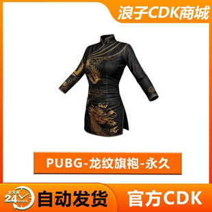 PUBG龙纹旗袍绝地求生黑色旗袍吃鸡皮肤衣服黑色旗袍兑换码CDK