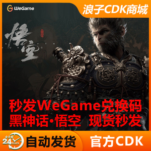 WeGame正版游戏黑神话悟空标准版兑换码端游豪华版自动发货CDK