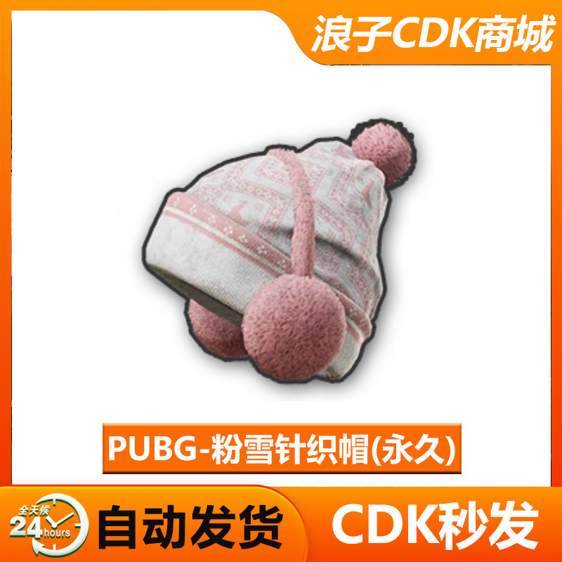 PUBG皮肤绝地求生粉雪针织帽吃鸡滑雪帽兑换码CDK