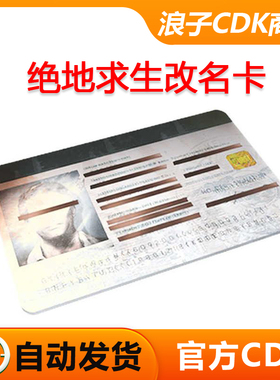 PUBG绝地求生改名卡兑换码CDK g币包 吃鸡CDK激活码PUBG更名卡