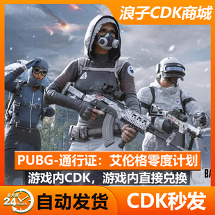 PUBG通行证艾伦格零度计划CDK绝地求生吃鸡通行兑换码 CDK
