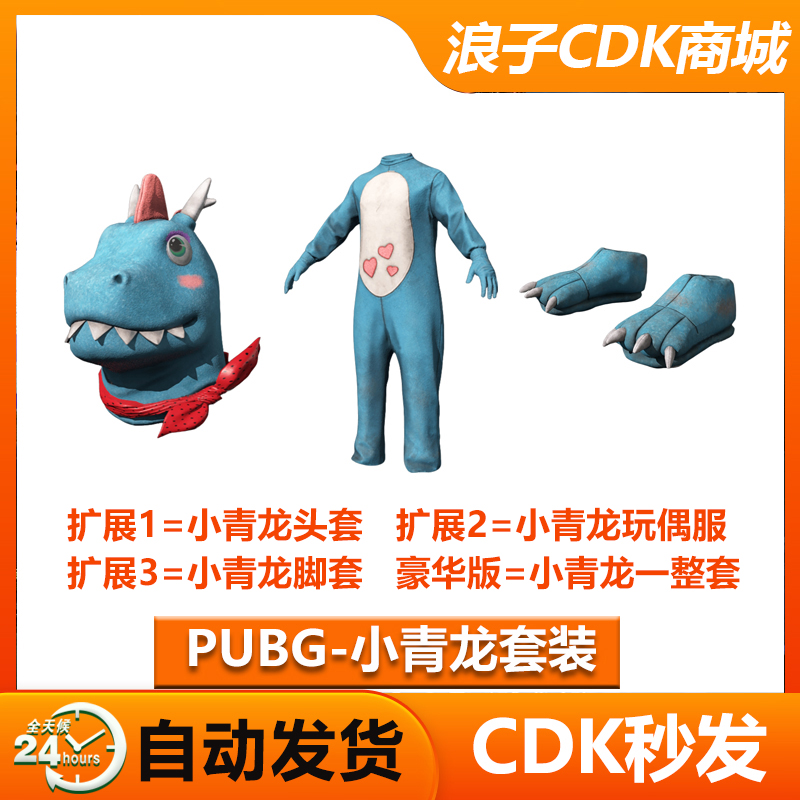 PUBG皮肤绝地求生小青龙套装