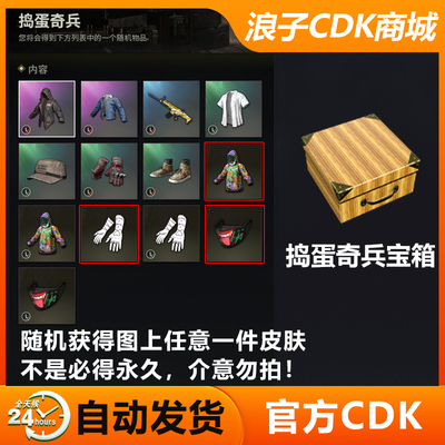 PUBG捣蛋奇兵宝箱CDK兑换码