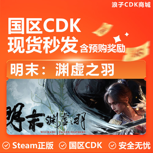 Steam正版明末渊虚之羽cdkey
