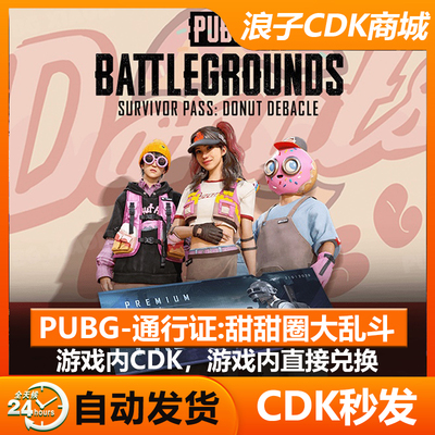 PUBG通行证甜甜圈大乱斗cdk