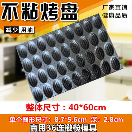 商用枣豆糕模具不粘蛋糕烘焙烤盘32/36橄榄型枣子坊烤箱专用模具