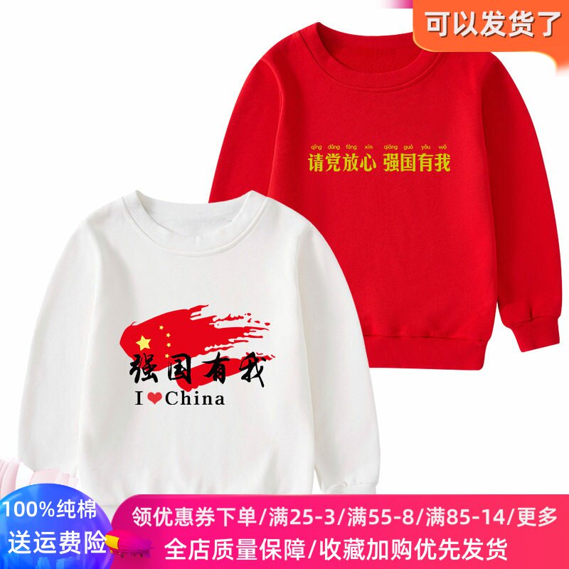 元旦节衣服请党放心强国有我儿童红色卫衣男女童小学生班服春装潮