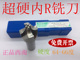 全磨R刀内R铣刀 凹圆弧铣刀 西南 外R倒角刀R1 R10