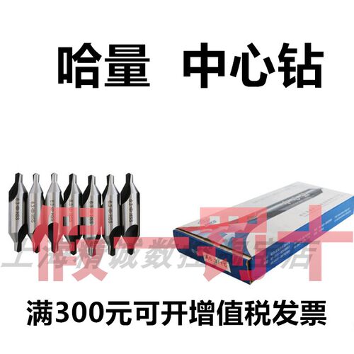 假一罚十哈量中心钻A型B型60度定位1 1.5 2 2.5 3 3.15 4 5 6 6.3