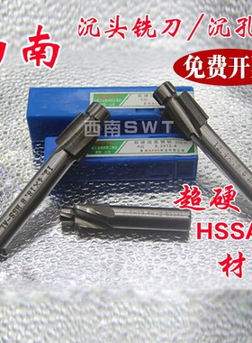 正品西南SWT沉头铣刀/沉孔钻/平底锪钻M3M4M5M6M8M10M12M14M16M18