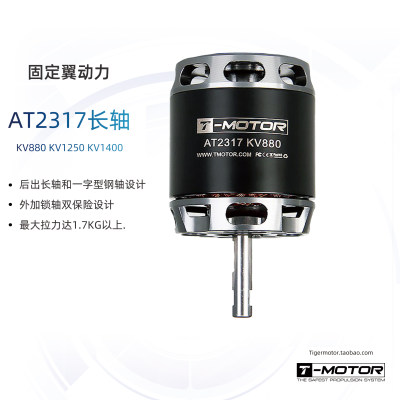 AT2317 长轴 TMOTOR 垂起固定翼动力 3D 滑翔机 练习机 无刷电机