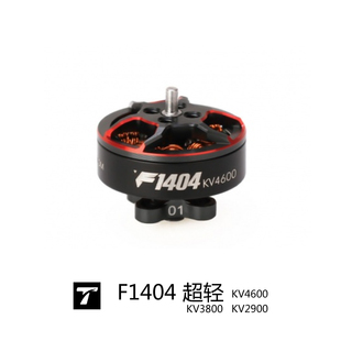 F1404 tmotor FPV 2.5-4寸  穿越机  长航时花飞 训练竞速机 适用