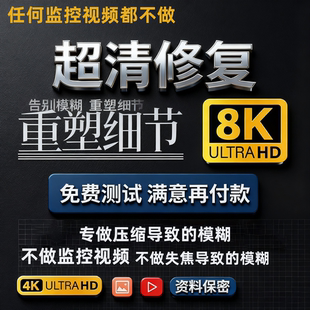 视频清晰度修复 视频画质修复 视频变清晰 视频模糊修复 视频提升
