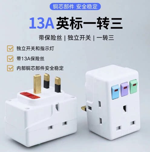 一转三英规转换插头带13A保险丝独立开关铜芯旅行便携多功能通用