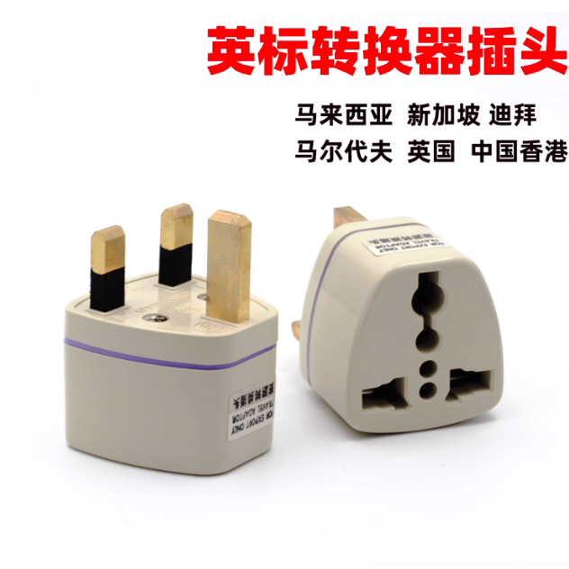 旅游港版转换插头香港澳门三脚港版插座英式英规电源充电转接头