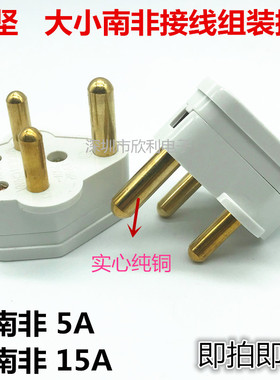 三3圆5A15A大小南非插头不碎插头接线插头三圆英标BS546电源插头