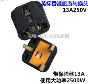 英标香港旅游转换器插头13A250V带保险管纯铜高品质英式转换插座