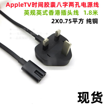 适用AppleTV时间胶囊八字两孔 mac mini电源线英规英式香港插头线