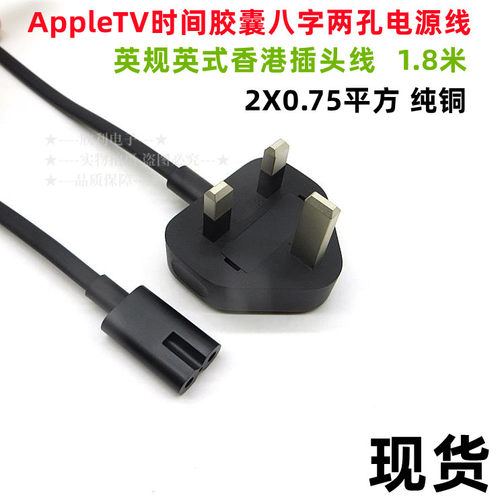 适用AppleTV时间胶囊八字两孔 mac mini电源线英规英式香港插头线