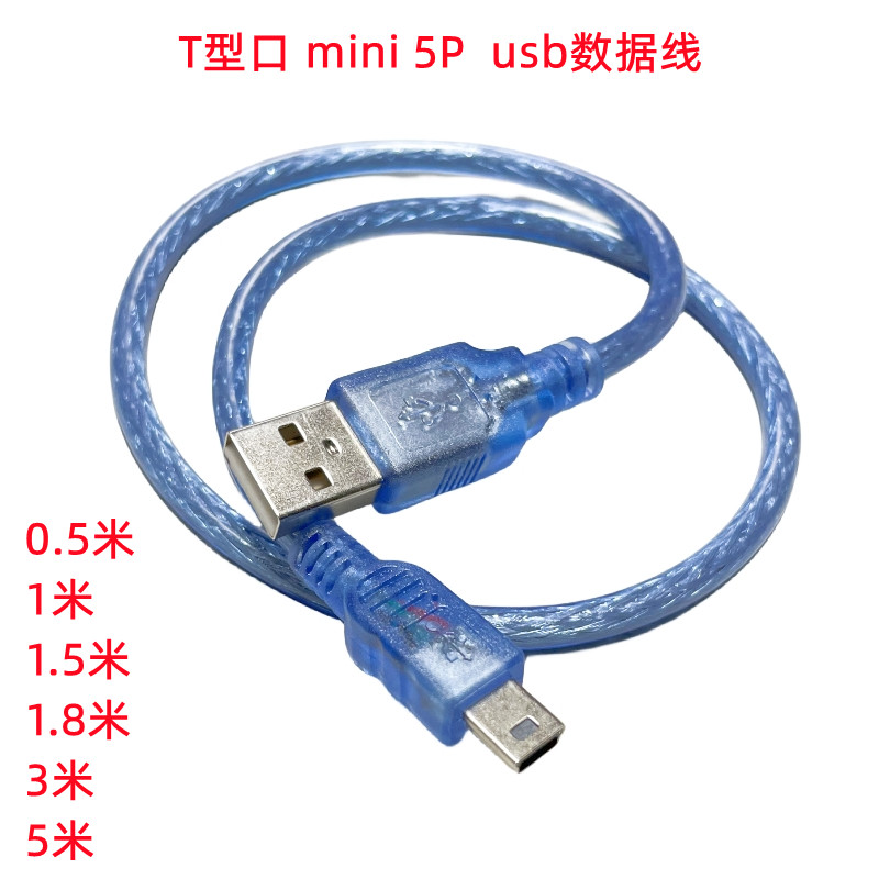 USB数据线T型口平板MP34硬盘