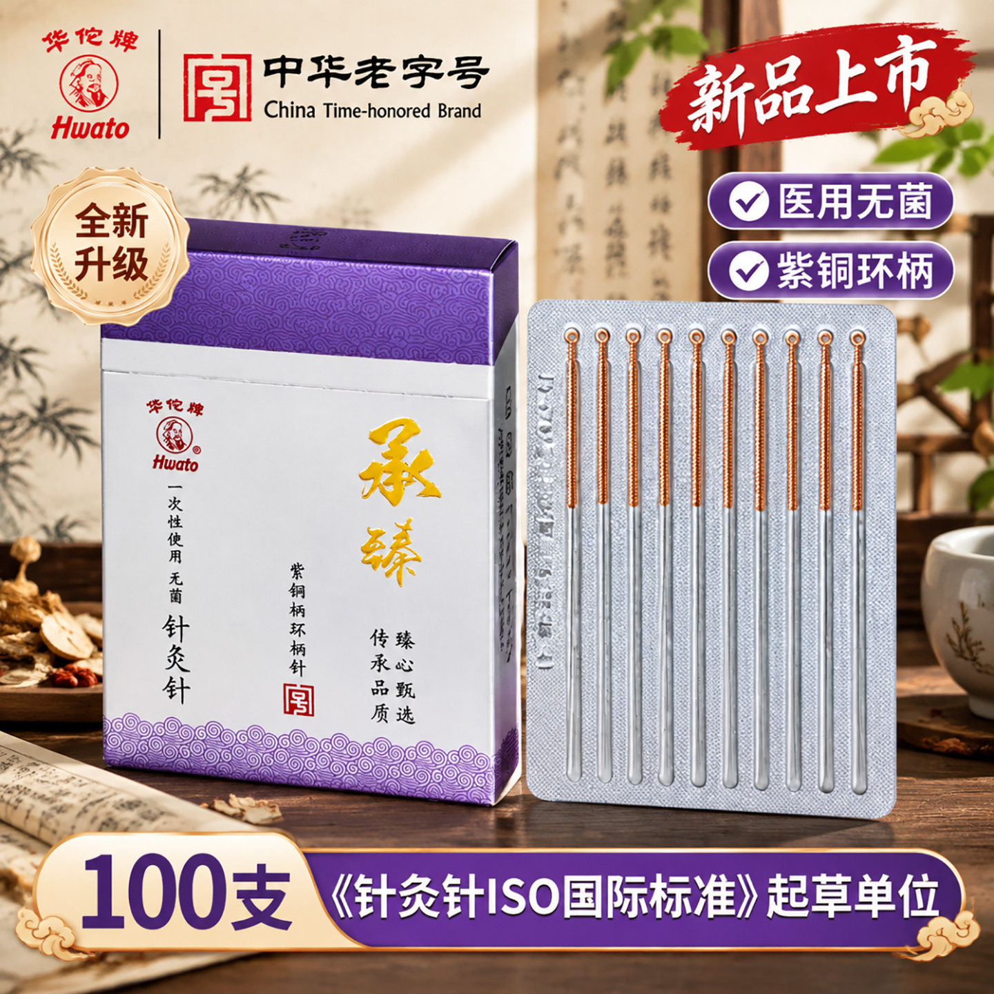 华佗针灸针承臻一次性无菌针紫铜柄针中医专用针亳针医用针灸针