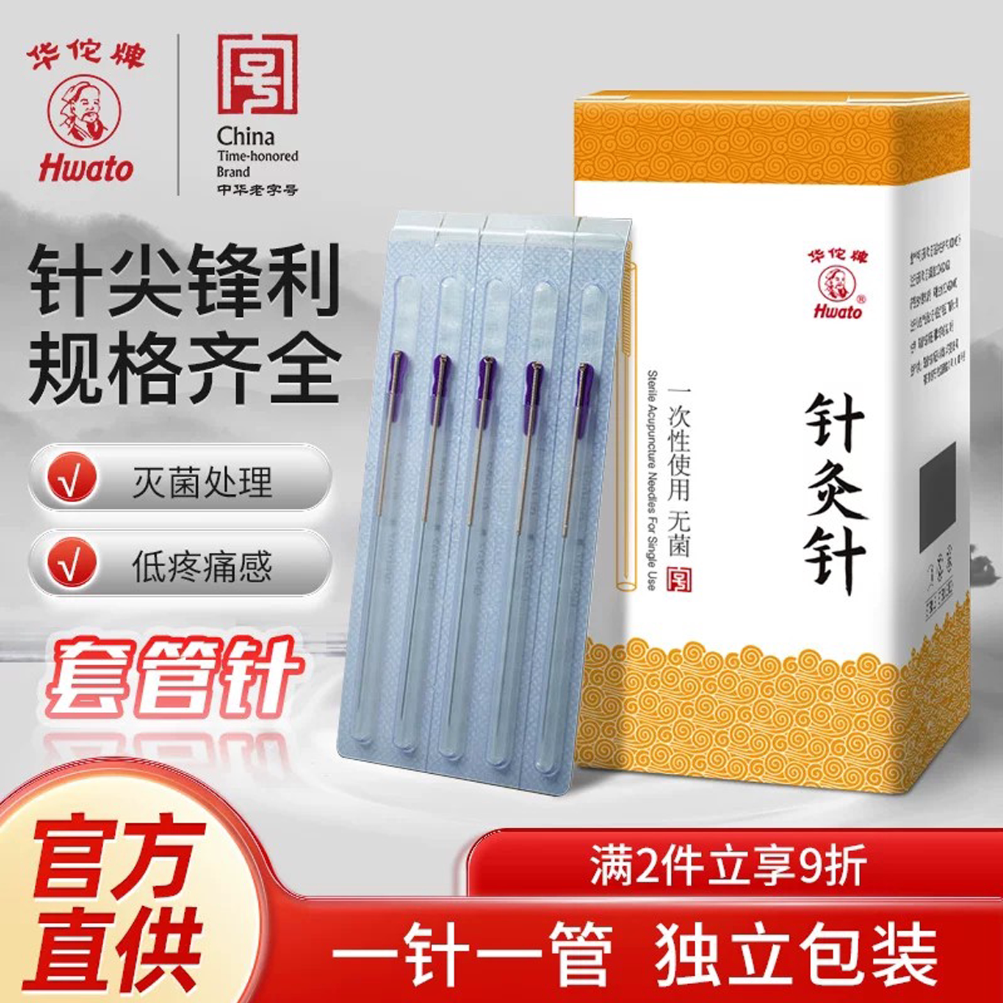 华佗牌套管针针灸针一针一管图片