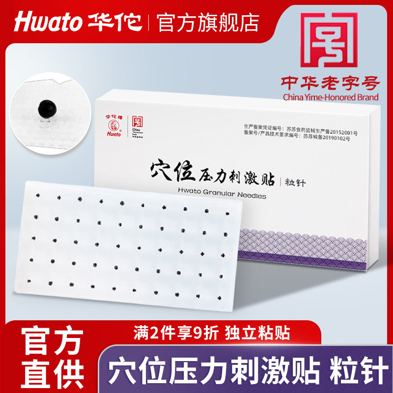 华佗牌穴位压力刺激贴中医王不留行籽耳穴压磁豆贴穴位压力贴粒针
