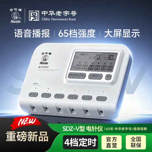 华佗电子针疗仪SDZ-V家用理疗仪