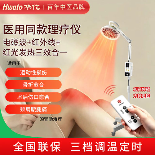 华佗大功率远红外线理疗灯烤灯