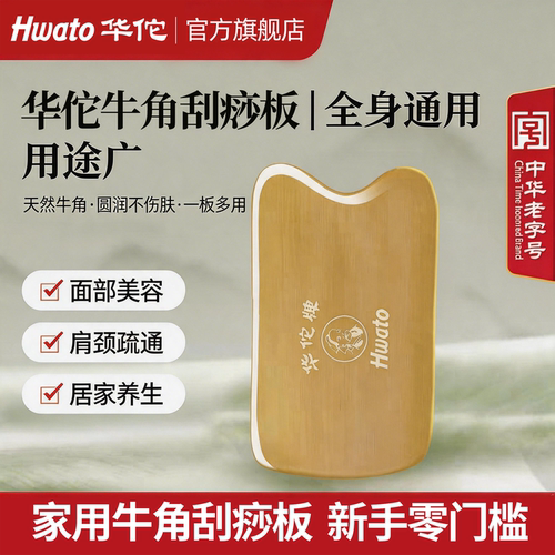 华佗牛角刮痧板全身通用