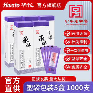 华佗牌针灸针医用一次性无菌承臻中医专用针悦臻1000支美容非银针