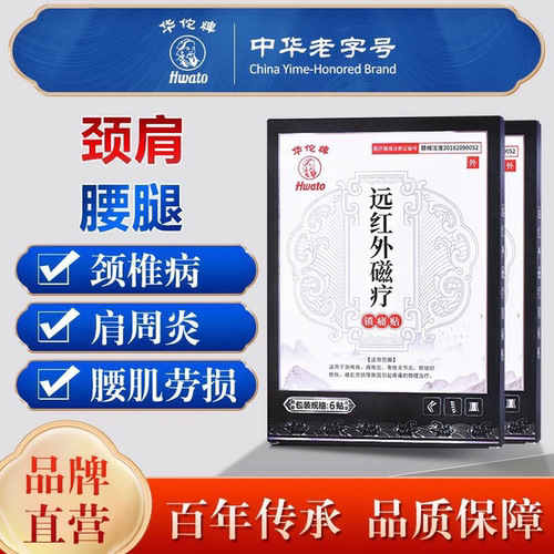 华佗牌远红外磁疗镇痛贴膏
